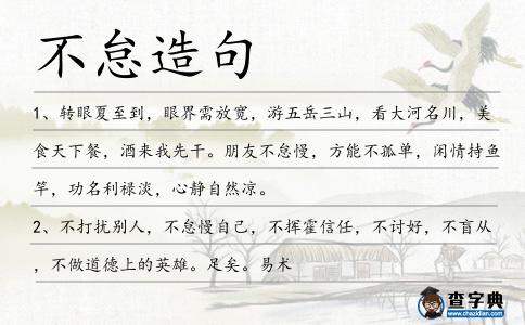 不怠造句