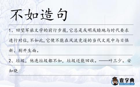 不如造句