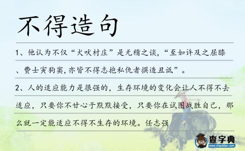 不得造句