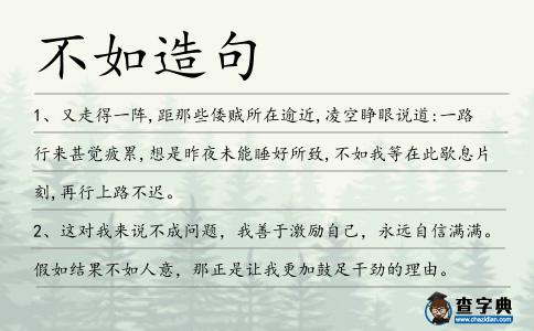 不如造句