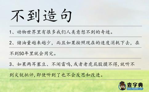不到造句