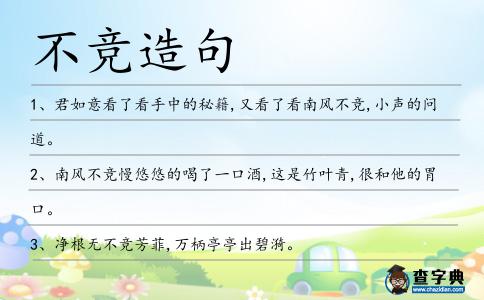 不競造句