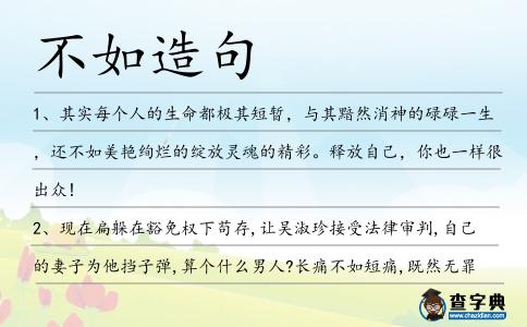不如造句