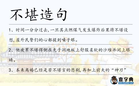 不堪造句