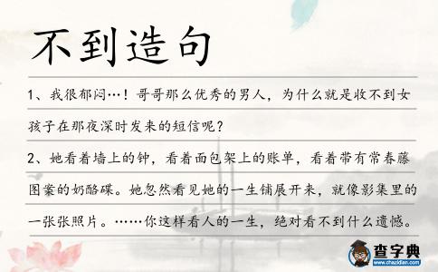 不到造句