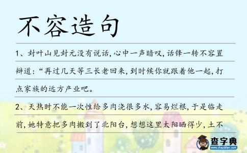 不容造句
