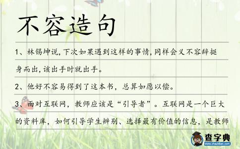 不容造句