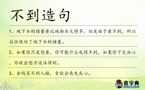 不到造句