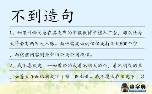不到造句