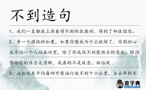 不到造句
