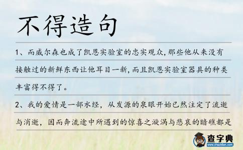 不得造句