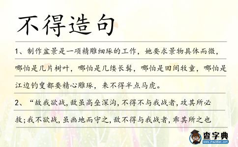 不得造句