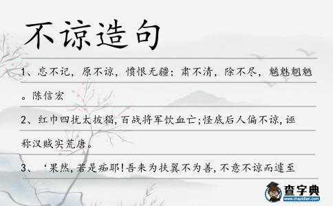 不諒造句