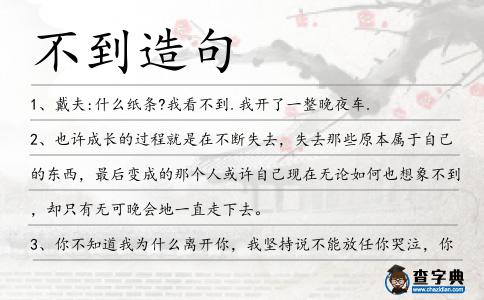 不到造句