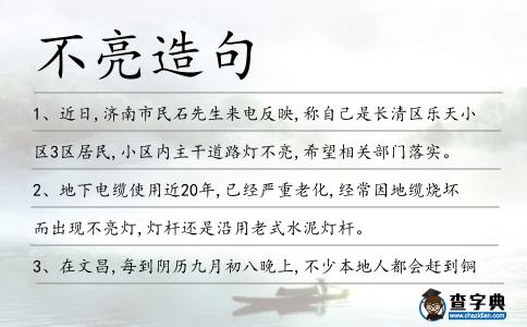 不亮造句