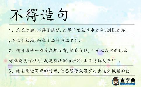 不得造句