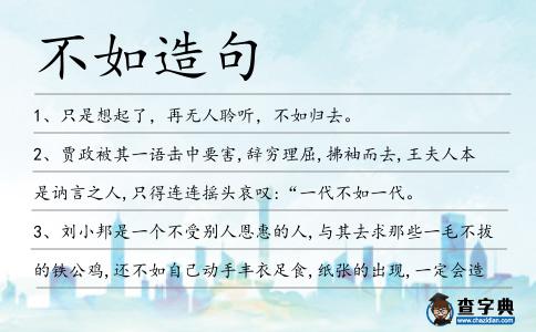 不如造句