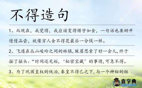 不得造句