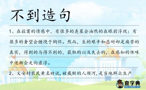 不到造句