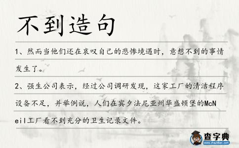 不到造句
