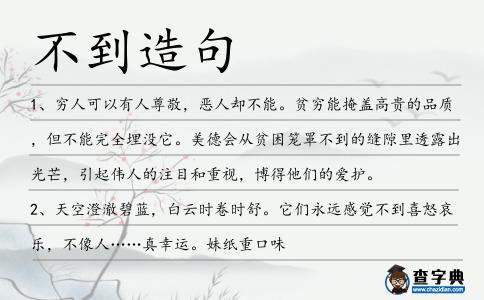 不到造句
