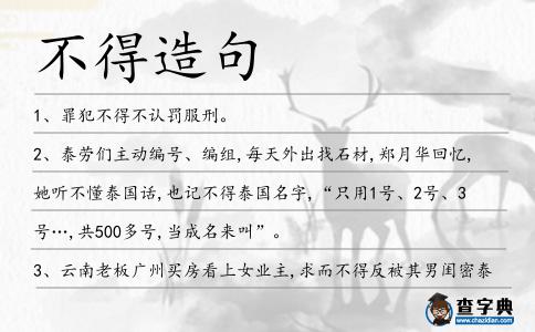 不得造句