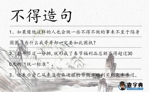 不得造句