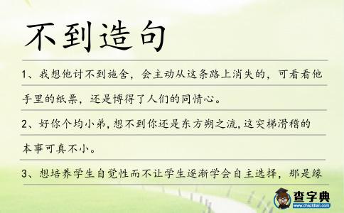 不到造句