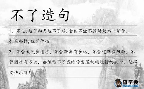不了造句