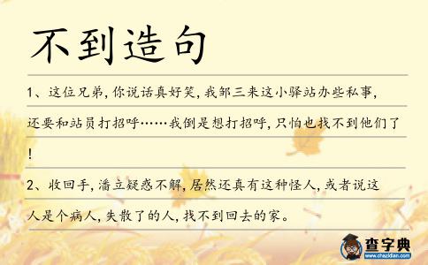 不到造句