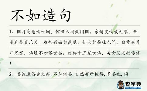 不如造句