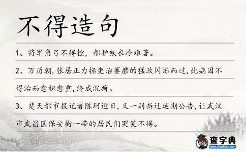 不得造句