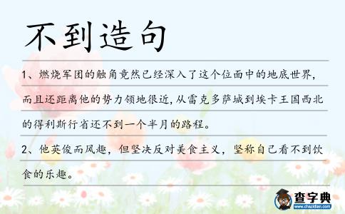 不到造句