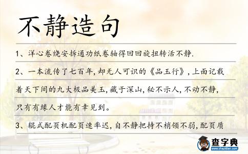 不靜造句