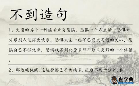 不到造句