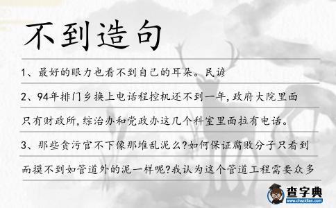 不到造句