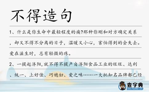 不得造句