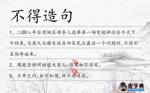 不得造句