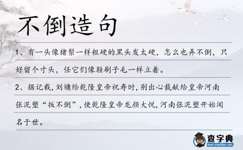 不倒造句
