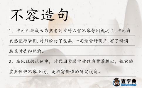 不容造句