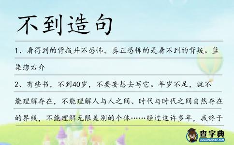 不到造句