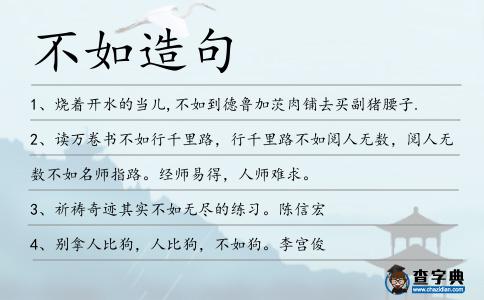 不如造句