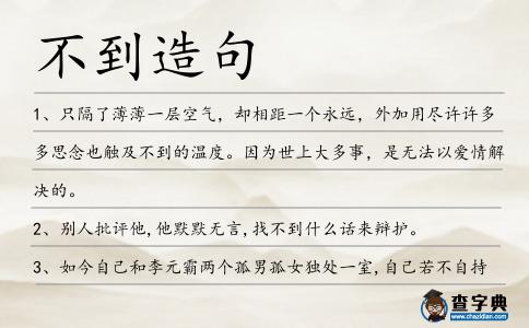 不到造句