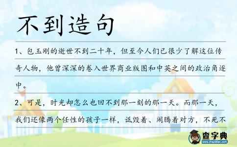 不到造句