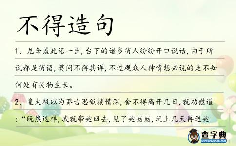 不得造句