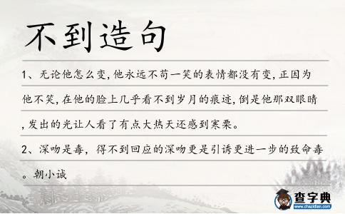 不到造句