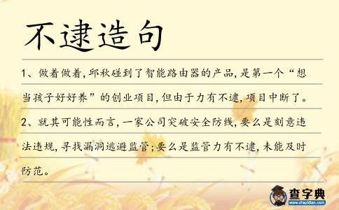 不逮造句