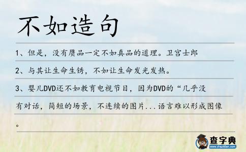不如造句