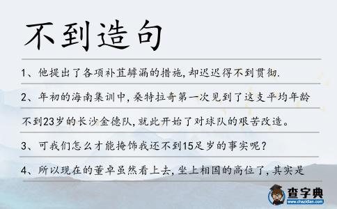 不到造句