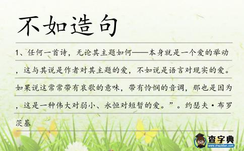 不如造句